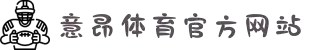 意昂体育-智能运动新世代的引领者
